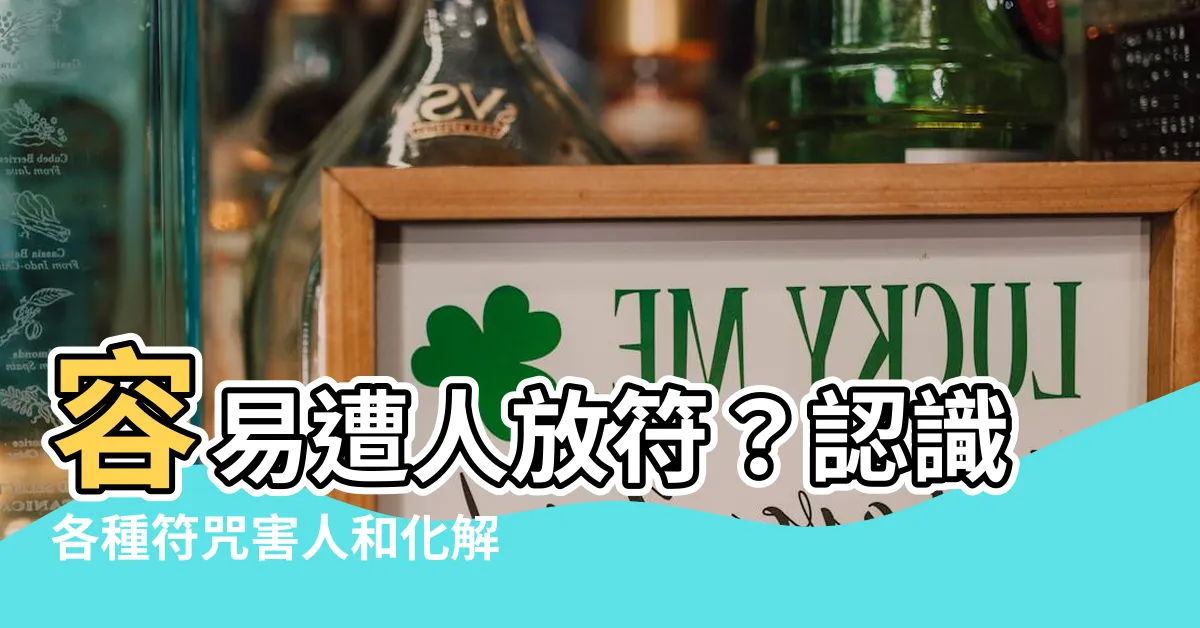 【什麼人容易被放符】容易遭人放符？認識各種符咒害人和化解方式