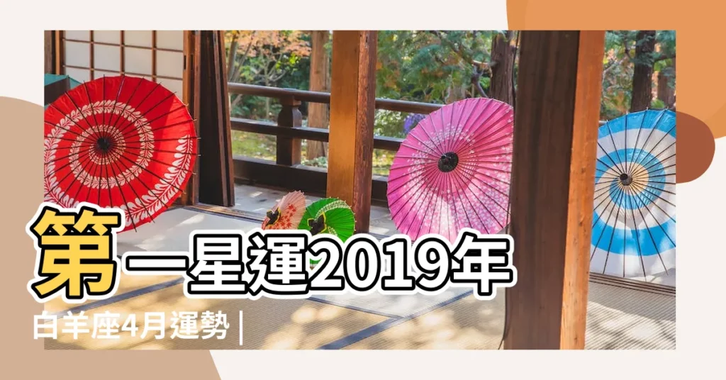 第一星運2019年白羊座4月運勢 |是白羊座 |4月19日是什麼星座 |【白羊座19年四月】