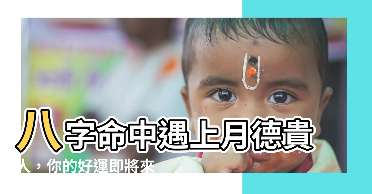 【月德 八字】八字命中遇上月德貴人，你的好運即將來臨！