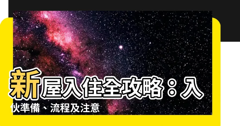 【入夥準備】新屋入住全攻略：入夥準備、流程及注意事項