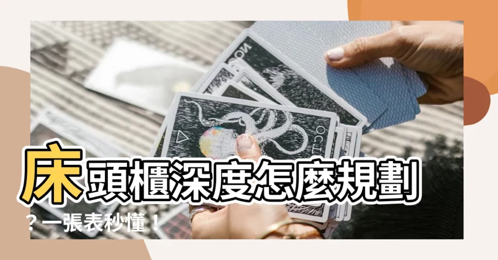 【牀頭櫃深度】牀頭櫃深度怎麼規劃？一張表秒懂！