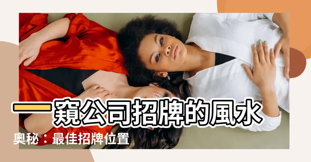【招牌位置】一窺公司招牌的風水奧秘：最佳招牌位置大公開