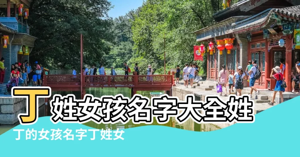 丁姓女孩名字大全姓丁的女孩名字丁姓女寶寶起名姓丁的男孩 |300個女孩名字 |2015女孩取名字大全 |【2015常用丁女孩名字】