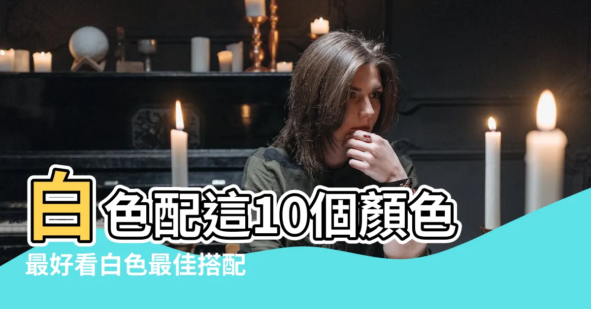 【白色搭配色】白色配這10個顏色最好看白色最佳搭配顏色白色配什麼 |佈局中顏色搭配怎麼看最舒服之白色的最佳10種顏色搭配轉載 |白色配什麼顏色好看 |
