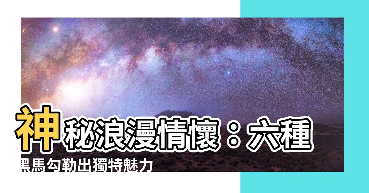 【黑色的馬】神秘浪漫情懷：六種黑馬勾勒出獨特魅力！