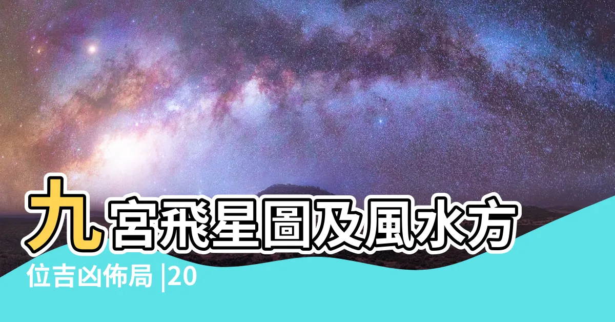 【2023年流年方位】九宮飛星圖及風水方位吉凶佈局 |2023癸卯年 |兔年九宮飛星圖詳解和化解 |