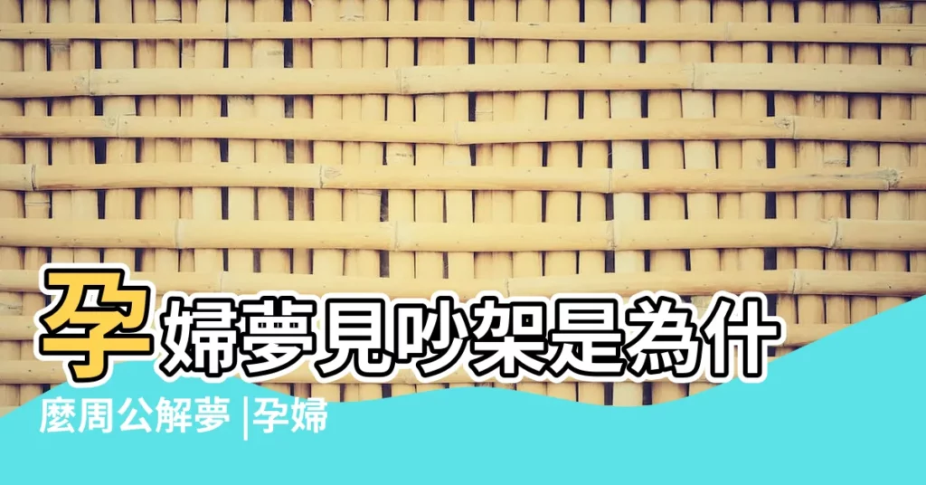 孕婦夢見吵架是為什麼周公解夢 |孕婦夢見和老公冷戰 |孕婦夢見與老公吵架 |【周公解夢孕婦夢見喝老公吵架】