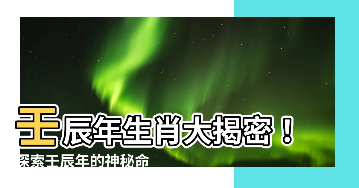 【壬辰年生肖】壬辰年生肖大揭密！探索壬辰年的神秘命運