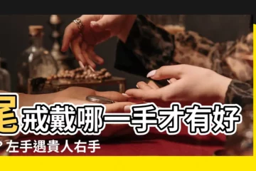 【尾戒戴哪一手】尾戒戴哪一手才有好運？左手遇貴人右手招財？