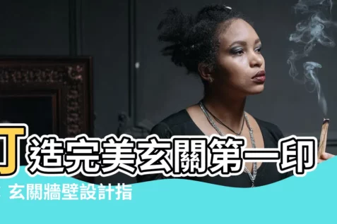 【玄關牆壁】打造完美玄關第一印象：玄關牆壁設計指南