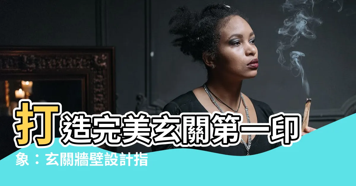 【玄關牆壁】打造完美玄關第一印象:玄關牆壁設計指南