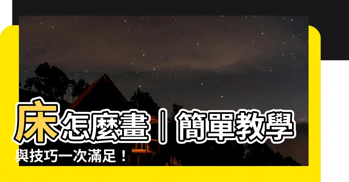 【牀要怎麼畫】牀怎麼畫｜簡單教學與技巧一次滿足！