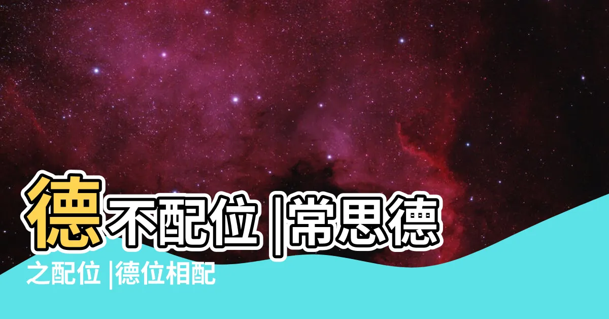 【德位相配】德不配位 |常思德之配位 |德位相配 |