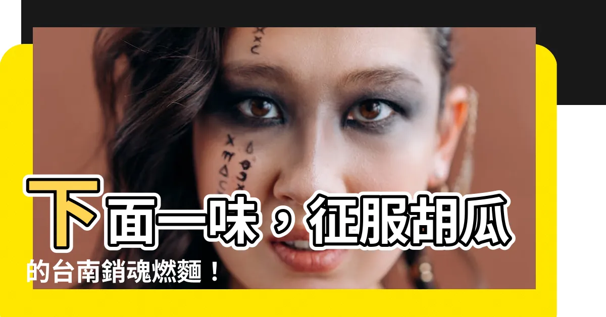 【下面一味】下面一味，征服胡瓜的台南銷魂燃麵！