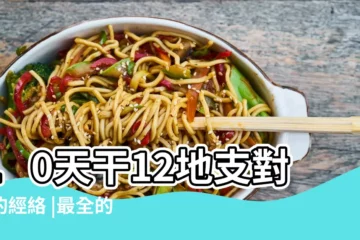 【天干地支對應的五臟六】10天干12地支對應的經絡 |最全的干支五行對應臟腑關係 |疾病先知五臟六腑干支歌訣 |