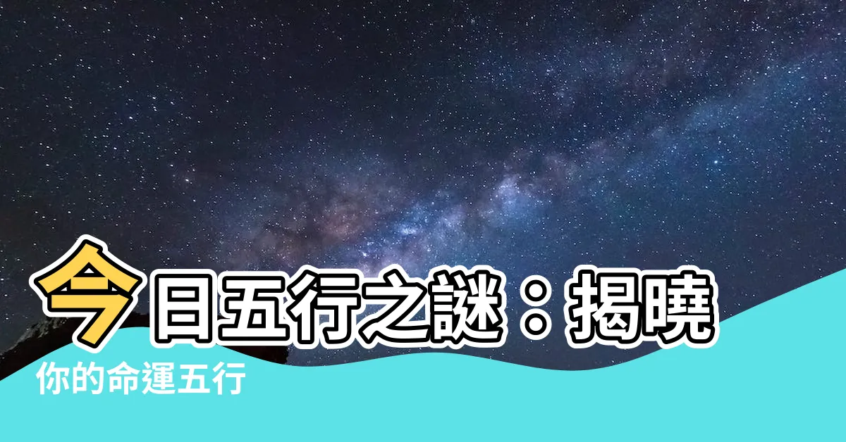 【今天五行屬什麼】今日五行之謎：揭曉你的命運五行