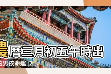 【2006年四月十三午時出生的男孩】農曆三月初五午時出生的男孩命運 |2006年4月3日出生的人五行缺什麼 |出生年月日時辰算命表 |