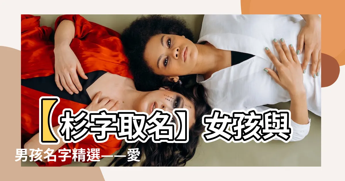 【杉 名字】【杉字取名】女孩與男孩名字精選——愛上杉字的獨特含義