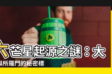 【六芒星 起源】六芒星起源之謎：大衞與所羅門的秘密標誌