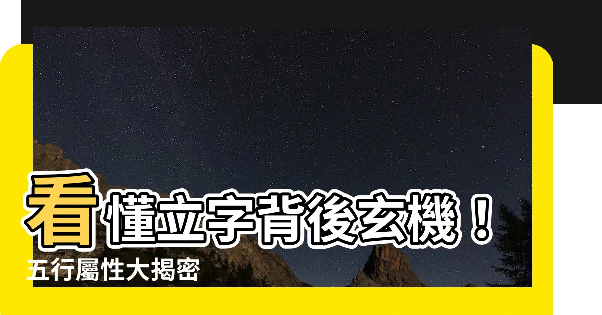 【立字五行】看懂立字背後玄機！五行屬性大揭密