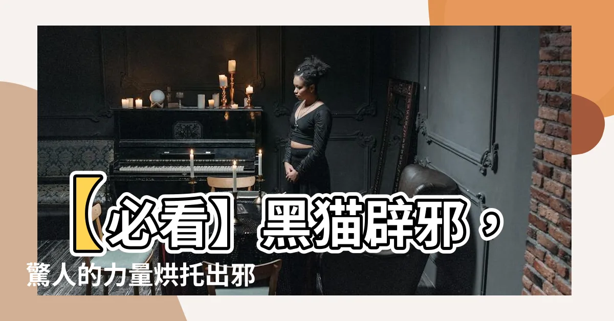 【黑貓辟邪】【必看】黑貓辟邪，驚人的力量烘托出邪惡與神秘，世界震撼