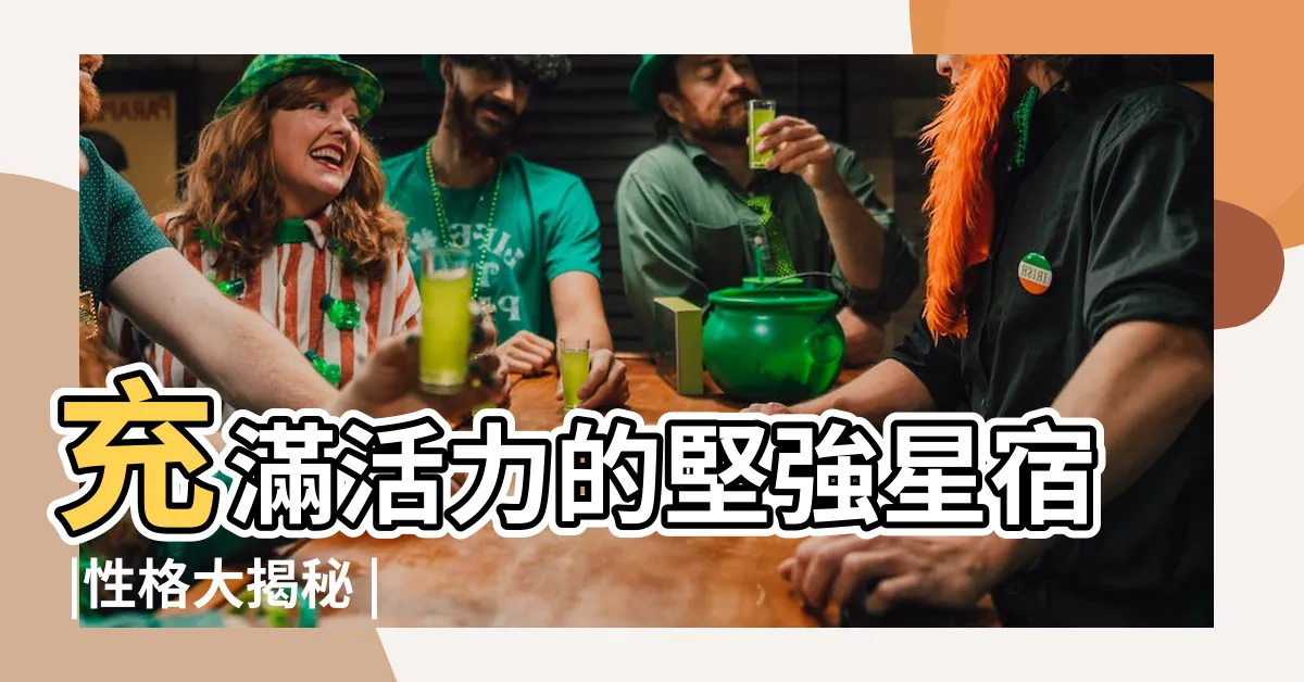 【胃宿 性格】充滿活力的堅強星宿 |性格大揭秘 |