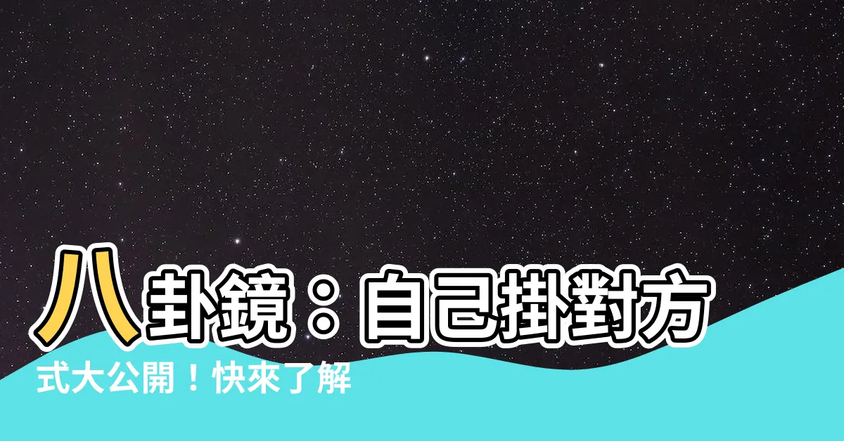 【八卦鏡可以自己掛嗎】八卦鏡：自己掛對方式大公開！快來瞭解八卦鏡可以自己掛嗎！