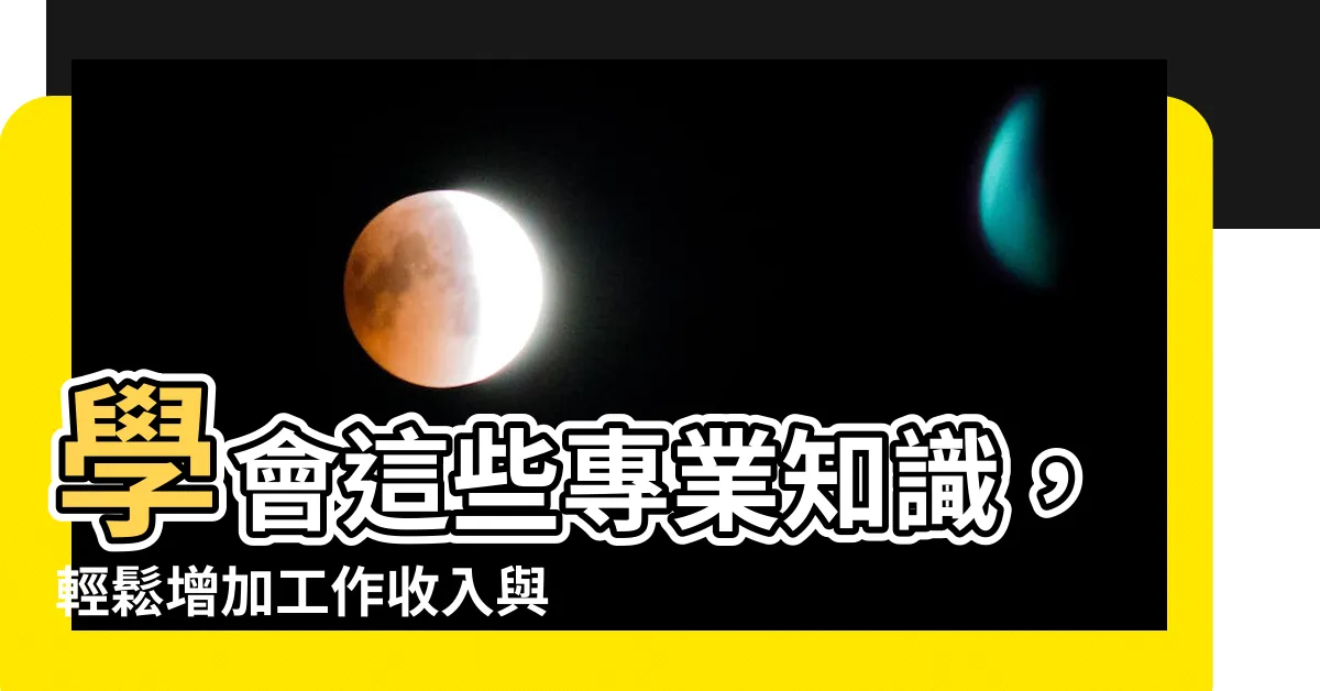 【專業知識有哪些】學會這些專業知識，輕鬆增加工作收入與職場競爭力！