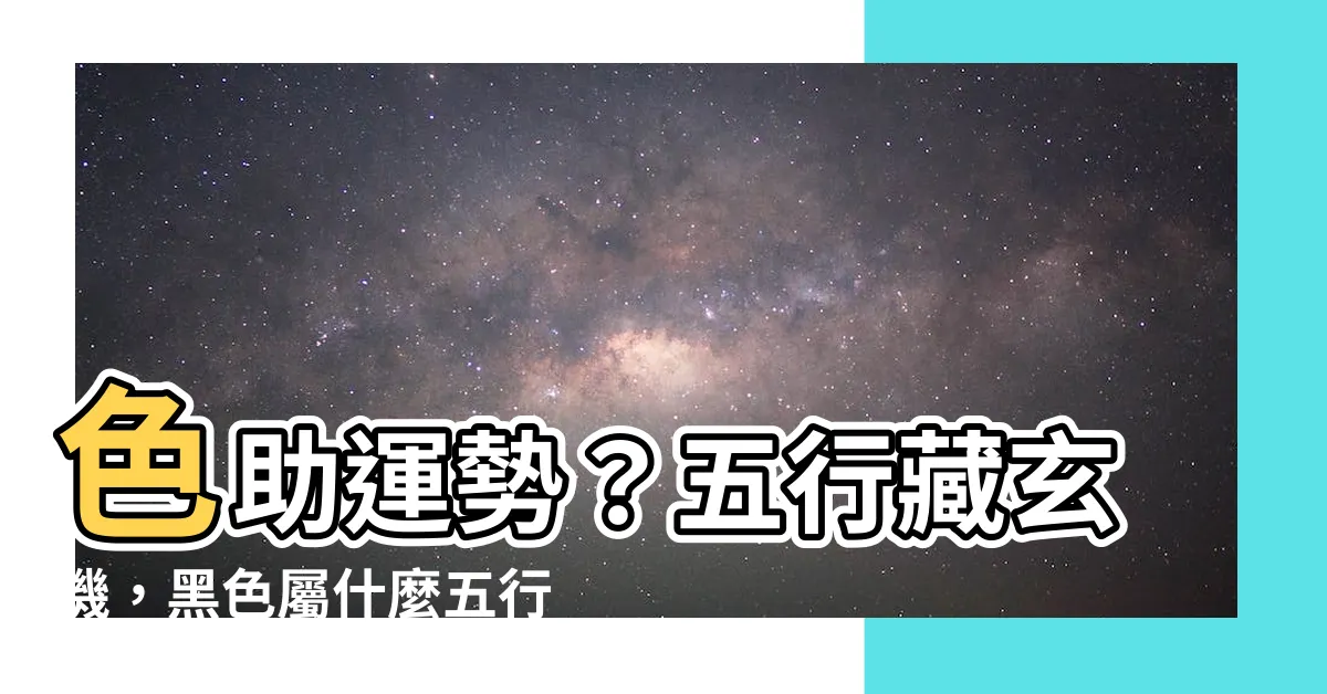 【黑色屬什麼】色助運勢？五行藏玄機，黑色屬什麼五行，適合五行屬金者使用嗎？