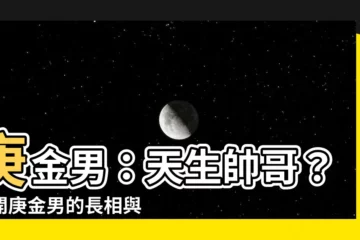 【庚金男長相】庚金男：天生帥哥？揭開庚金男的長相與命運秘密