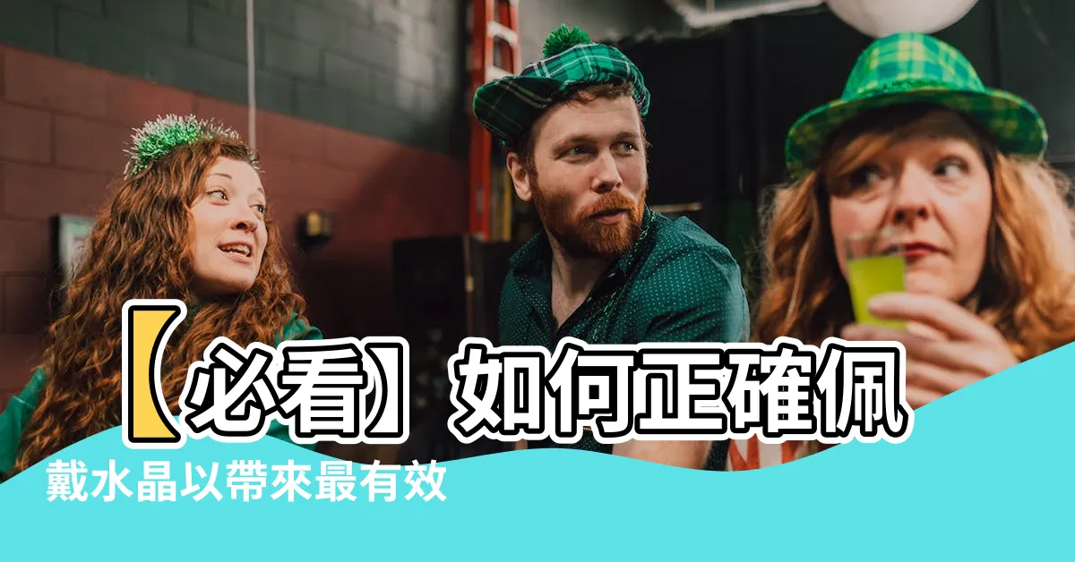 【帶水晶】【必看】如何正確佩戴水晶以帶來最有效的神奇效果！