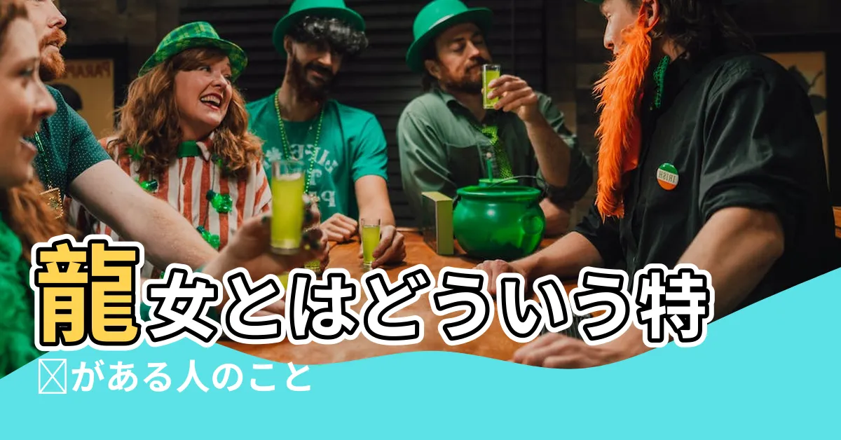 【龍女做愛】龍女とはどういう特徴がある人のこと |使命や役割 |戀愛などについて解説 |