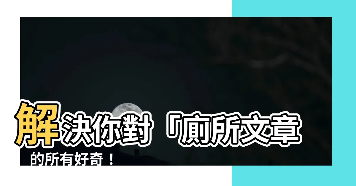 【廁所文章】解決你對「廁所文章」的所有好奇！