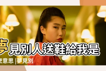 【做夢夢到我送別人小鞋】夢見別人送鞋給我是什麼意思 |夢見別人送鞋子 |夢見別人送鞋 |