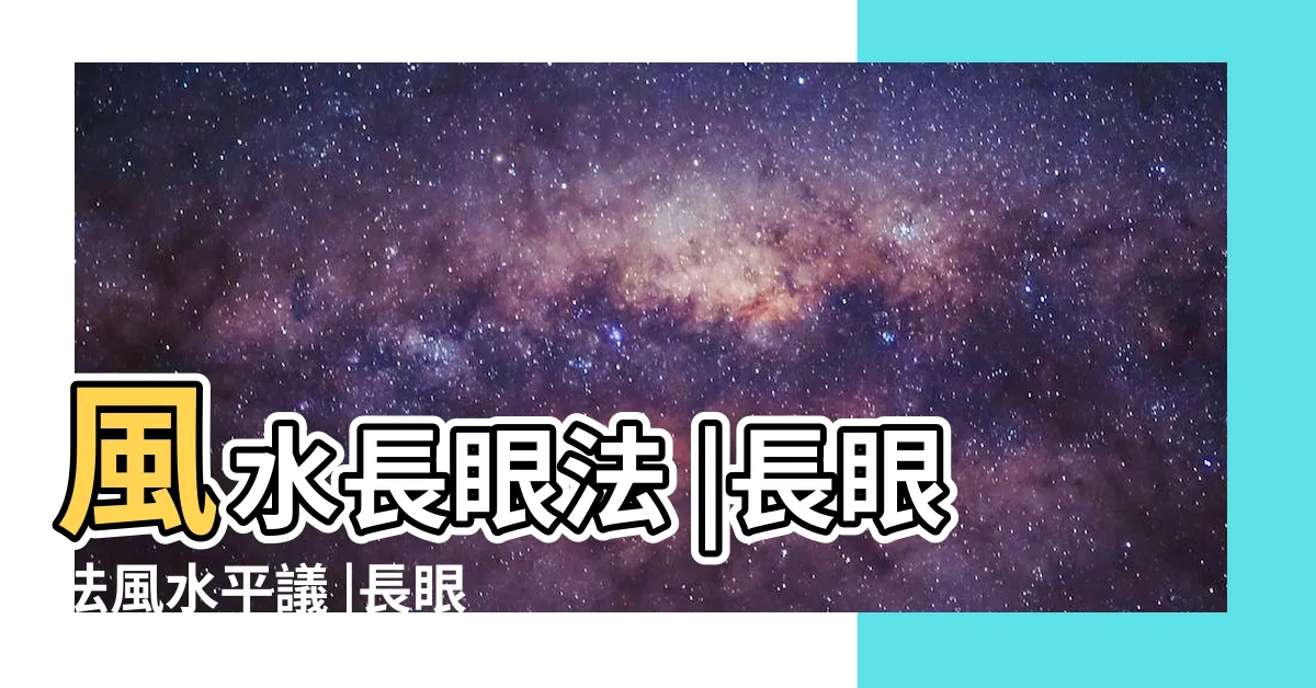 【長眼法】風水長眼法 |長眼法風水平議 |長眼法形巒風水秘笈 |