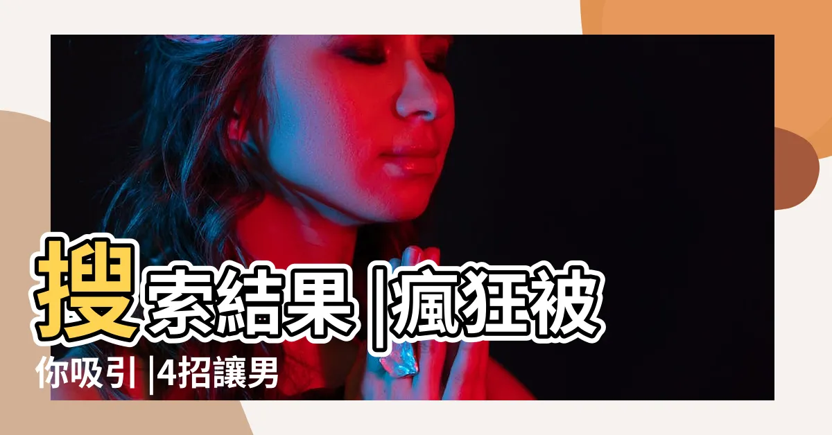 【男人直視女人的眼睛】搜索結果 |瘋狂被你吸引 |4招讓男生 |