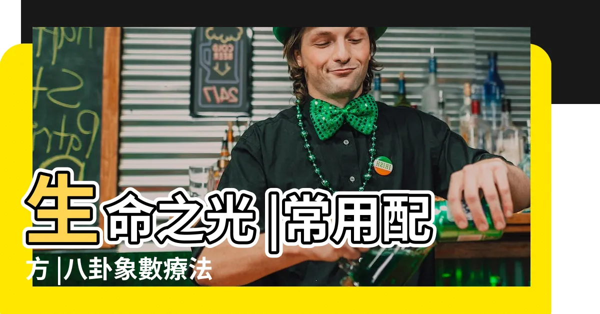 【象數法】生命之光 |常用配方 |八卦象數療法 |