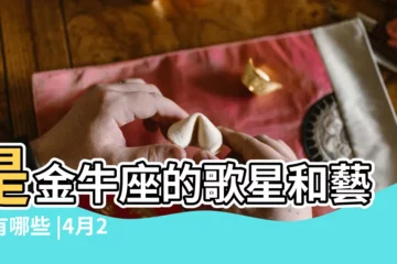 【哪些是4月24明星是金牛座】是金牛座的歌星和藝人有哪些 |4月24日 |白羊金牛座4月19日 |