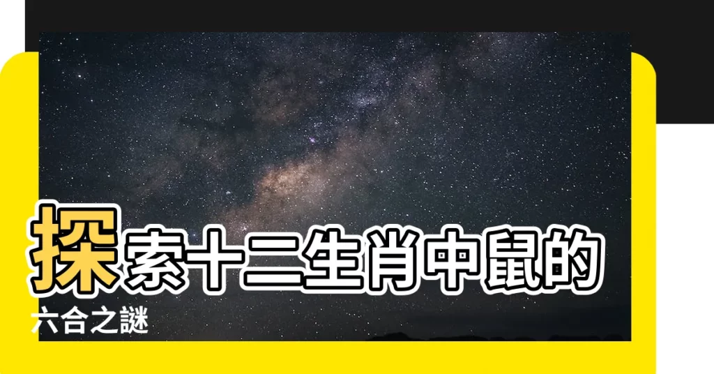 【鼠的六合】探索十二生肖中鼠的六合之謎