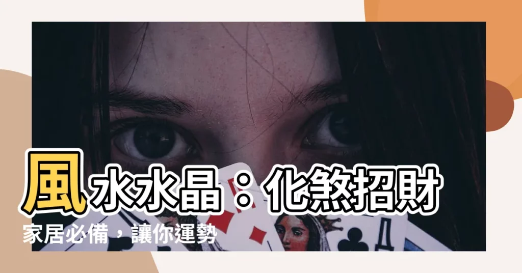 【風水水晶】風水水晶：化煞招財家居必備，讓你運勢亨通！