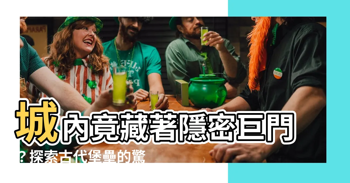 【城內有大門】城內竟藏著隱密巨門？探索古代堡壘的驚人秘密