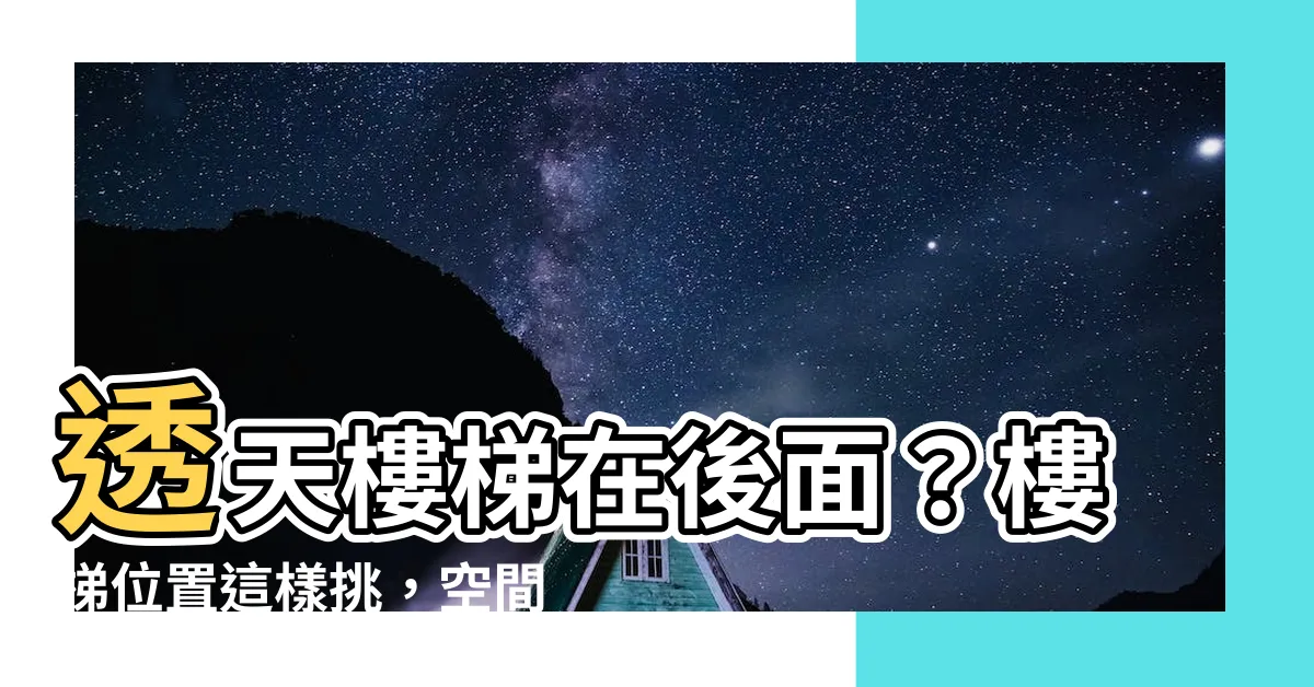 【透天樓梯在後面】透天樓梯在後面？樓梯位置這樣挑，空間美感瞬間提升