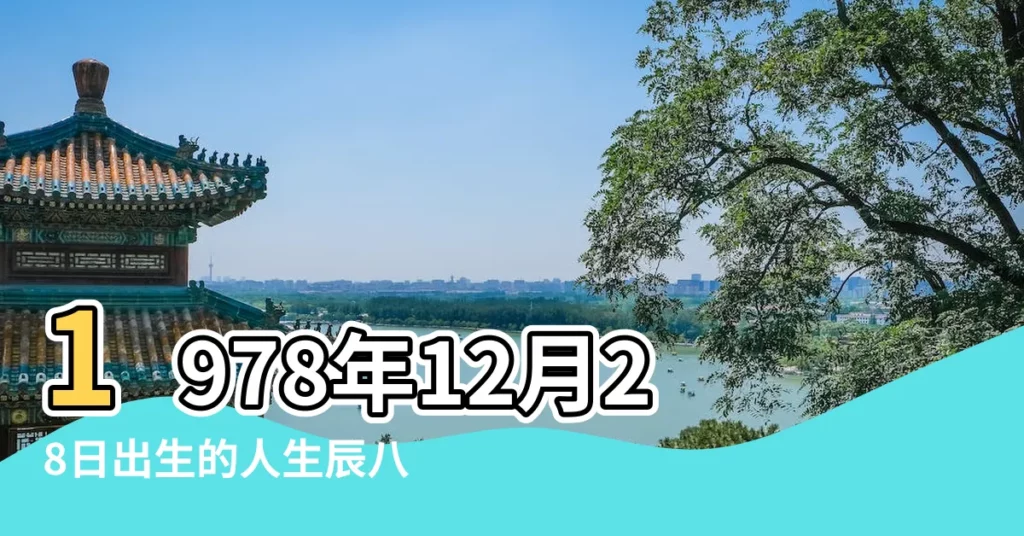 1978年12月28日出生的人生辰八字測算 |出生於1978年12月17日生辰八字算命 |出生於1978年12月29日八字算命 |【1978年12月馬和尚命】