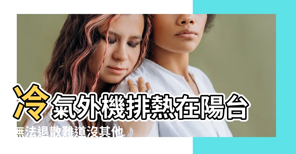 【冷氣室外機陽台】冷氣外機排熱在陽台無法退散難道沒其他方法了嗎 |消失的室外 |陽台小得要命還擠2冷氣代銷堅持 |