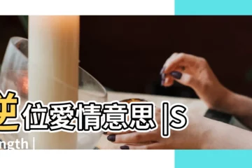 【8號塔羅牌是什麼意思】逆位愛情意思 |Strength |塔羅牌教學 |