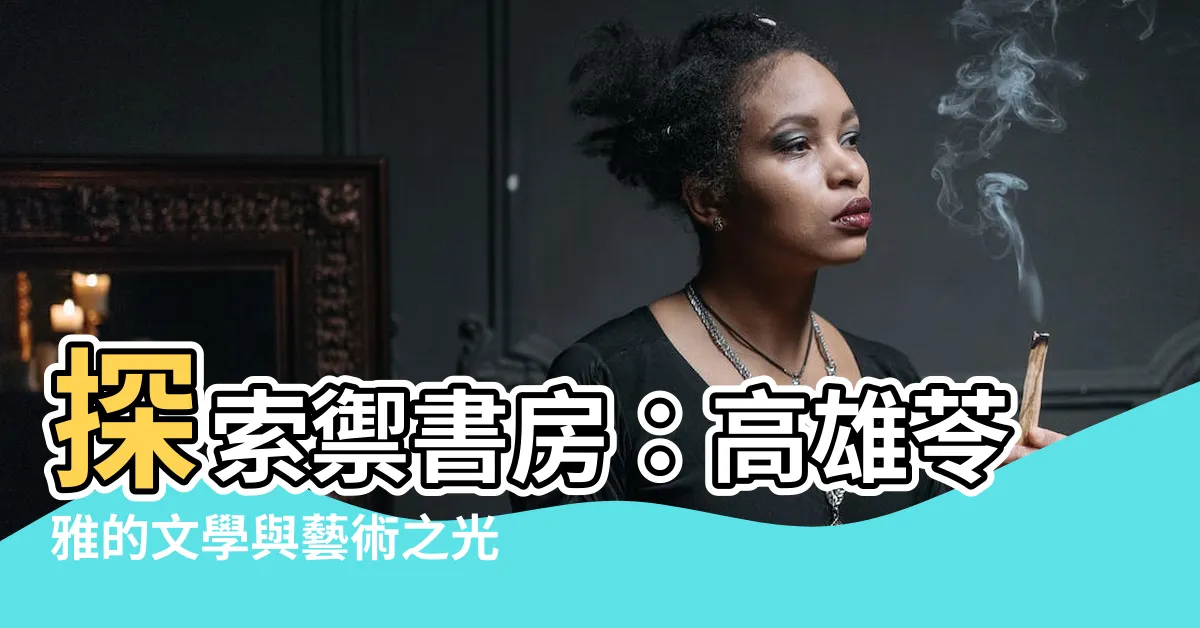 【禦書房】探索禦書房：高雄苓雅的文學與藝術之光