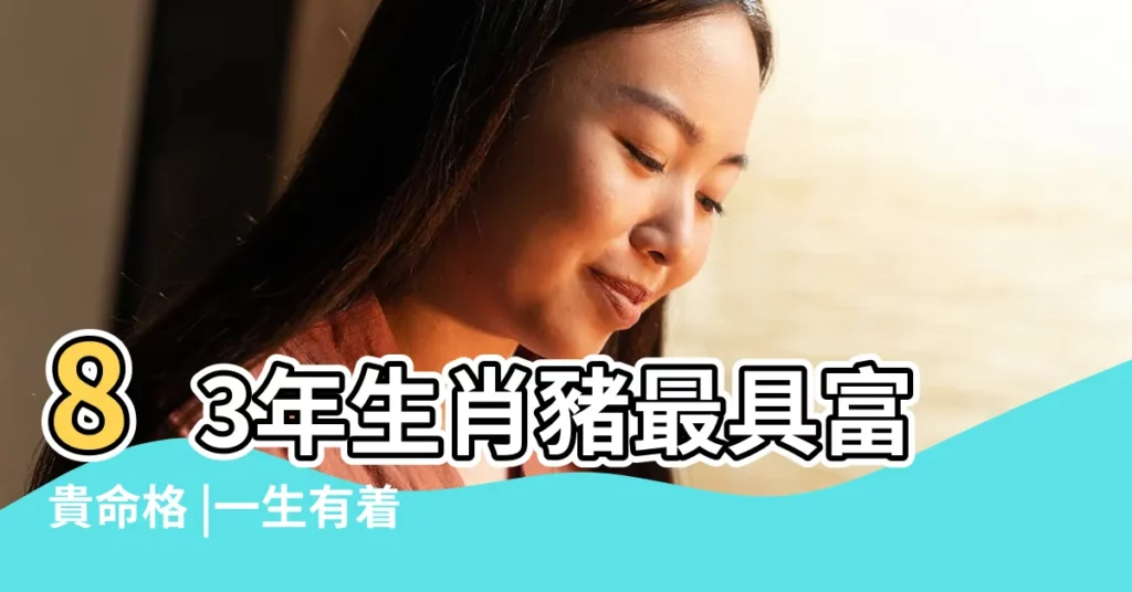 83年生肖豬最具富貴命格 |一生有着怎樣的命運呢 |下半年83年屬豬運勢 |【1983年屬豬2019年下半年運勢如何】