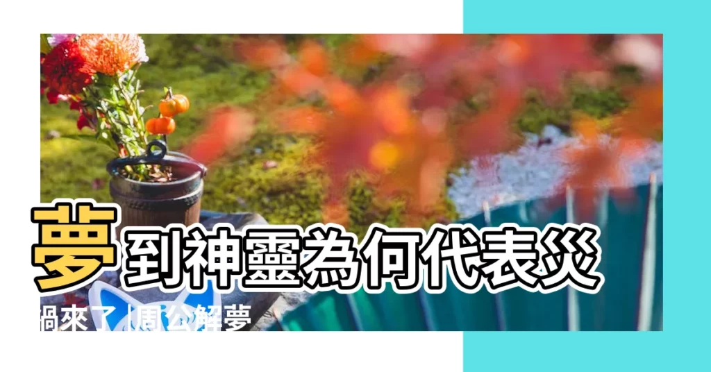 夢到神靈為何代表災禍來了 |周公解夢 |周公解夢夢見神像 |【夢見給神像換房間】