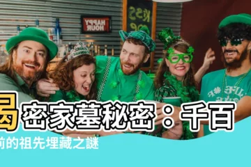 【家墓】揭密家墓秘密：千百年前的祖先埋藏之謎