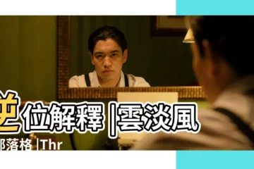 【塔羅牌權杖三正位愛情】逆位解釋 |雲淡風輕部落格 |Three |